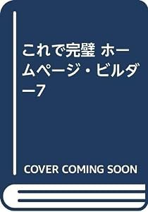 これで完璧 ホームページ・ビルダー7(中古品)