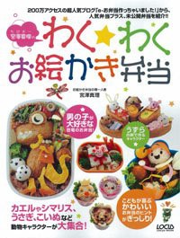 宮澤真理のわく★わくお絵かき弁当―こどもが喜ぶお弁当作りのヒントがたくさん! (LOCUS MOOK)(中古品)