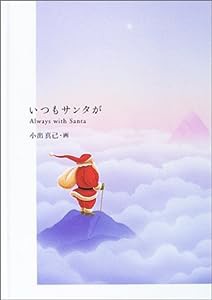 いつもサンタが—Always with Santa(中古品)