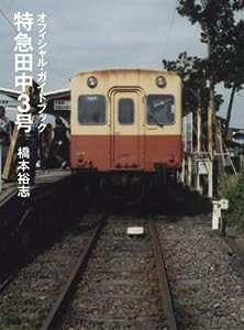 特急田中3号 オフィシャル・ガイドブック(中古品)