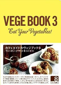 VEGE BOOK3 ヴィーガン・デザートをつくろう! (ヴェジブック)(中古品)