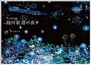 銀河鉄道の夜(中古品)