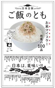 日本全国 ご飯のとも ~お米マイスター推薦の100品~(中古品)