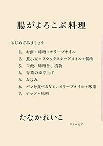 腸がよろこぶ料理(中古品)