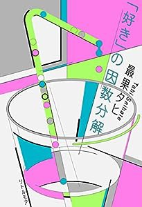 「好き」の因数分解(中古品)