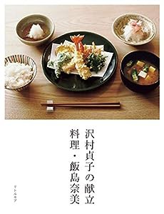 沢村貞子の献立 料理・飯島奈美(中古品)