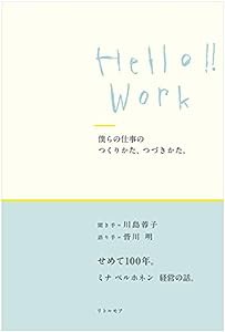 Hello!! Work 僕らの仕事のつくりかた、つづきかた。(中古品)