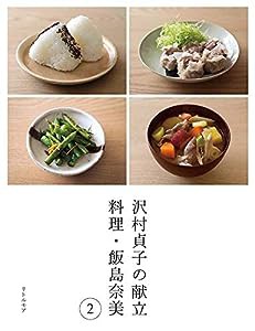 沢村貞子の献立 料理・飯島奈美 2(中古品)