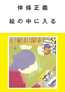 仲條正義 絵の中に入る(中古品)