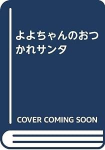 よよちゃんのおつかれサンタ(中古品)