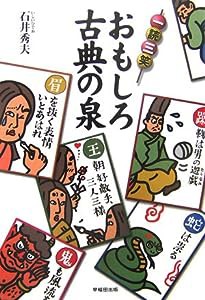 一読三笑 おもしろ古典の泉(中古品)