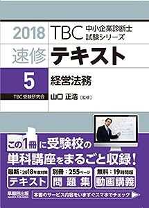 速修テキスト〈5〉経営法務〈2018年版〉 ((別冊)テーマ別過去問集・択一問題付 TBC中小企業診断士試験シリーズ)(中古品)