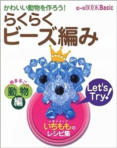 らくらくビーズ編み (動物編) (Wanimagazine mook—ビーズBOOK Basic (231))(中古品)