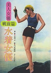 美人女優 戦前篇 水着女優(中古品)