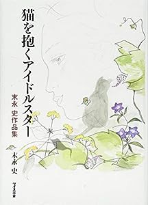 猫を抱くアイドルスター　末永史作品集(中古品)