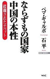 ならずもの国家 中国の本性—蹂躙されたチベット (WAC BUNKO)(中古品)