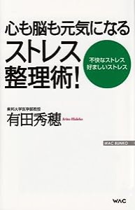 心も脳も元気になるストレス整理術! (WAC BUNKO)(中古品)