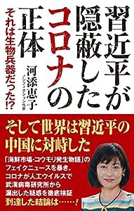 習近平が隠蔽したコロナの正体 それは生物兵器だった!? (WAC BUNKO 322)(中古品)