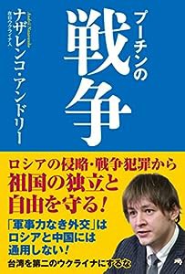 プーチンの戦争(中古品)