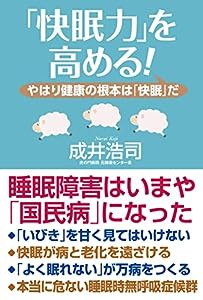 「快眠力」を高める！(中古品)