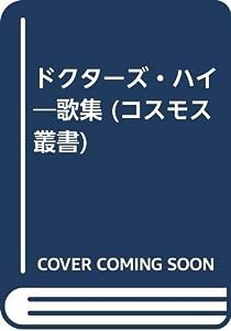 ドクターズ・ハイ—歌集 (コスモス叢書)(中古品)