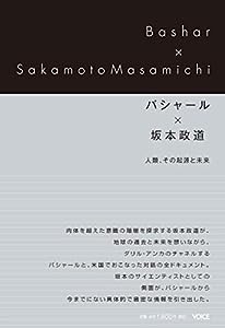 バシャール×坂本政道 人類、その起源と未来(中古品)