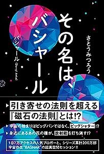 その名は、バシャール(中古品)