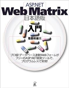 ASP.NET Web Matrix日本語版入門(中古品)