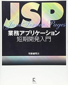 JSP業務アプリケーション短期開発入門(中古品)
