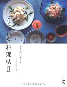 うつわや料理帖〈2〉(中古品)