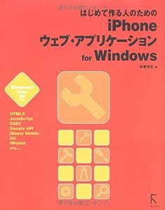 はじめて作る人のためのiPhoneウェブ・アプリケーションf―Windows7Vista XP対応(中古品)