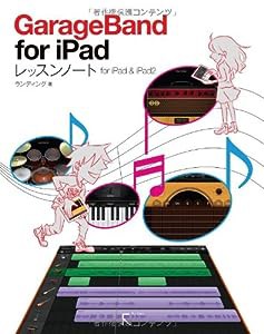 GarageBand for iPad　レッスンノート(中古品)