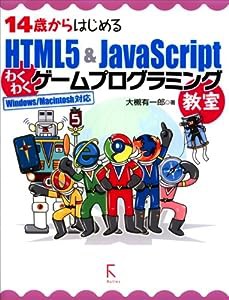 14歳からはじめるHTML5 & JavaScriptわくわくゲームプログラミング教室Windows／Macintosh対応(中古品)