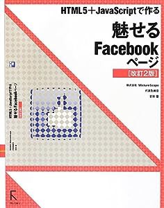 HTML5+JavaScriptで作る 魅せるFacebookページ【改訂2版】(中古品)