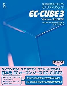 EC-CUBE 3 店舗運営&デザインカスタマイズガイド(中古品)