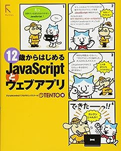 12歳からはじめるJavaScriptとウェブアプリ(中古品)