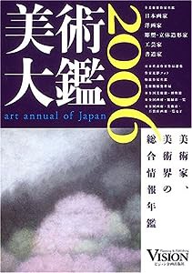 美術大鑑〈2006年版〉(中古品)