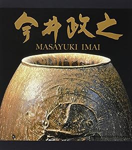 今井政之作品集(中古品)