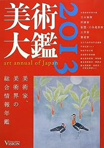 美術大鑑〈2013年版〉(中古品)