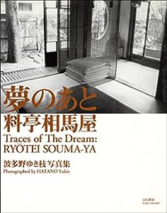 夢のあと料亭相馬屋(中古品)