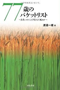 77歳のバケットリスト 人生いかによく生きよく死ぬか(中古品)