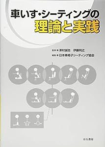 車いす・シーティングの理論と実践(中古品)