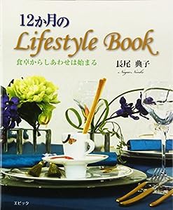 12か月のLifestyle Book―食卓からしあわせは始まる(中古品)