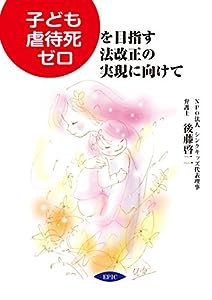 子ども虐待死ゼロを目指す法改正の実現に向けて(中古品)