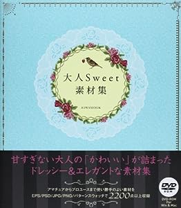 大人Sweet素材集—ドレッシー&エレガントな素材集 (英和MOOK)(中古品)
