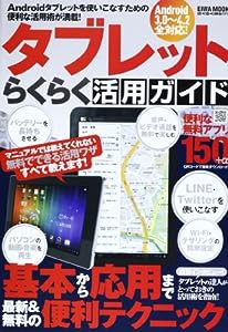 タブレットらくらく活用ガイド—基本から応用まで最新&無料の便利テクニック (英和MOOK らくらく講座 171)(中古品)