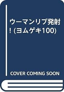 ウーマンリブ発射! (ヨムゲキ100)(中古品)