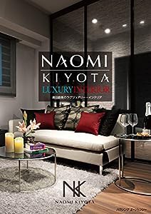 NAOMI KIYOTA LUXURY INTERIOR 清田直美のラグジュアリー・インテリア(中古品)
