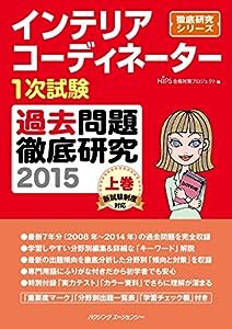 インテリアコーディネーター1次試験過去問題徹底研究2015 上巻(中古品)