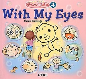 With My Eyes (チャンツde絵本)(中古品)